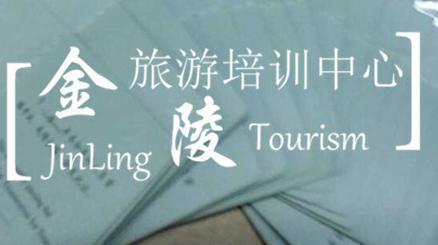 南京金陵旅游培训