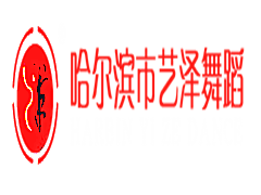 艺泽舞蹈学校