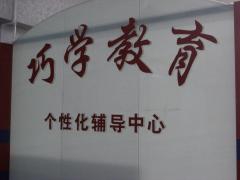 巧学教育