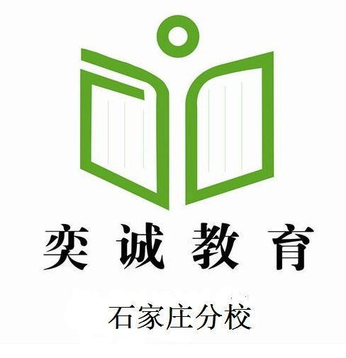 石家庄奕诚教育 石家庄奕诚教育
