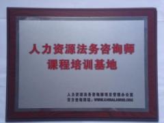 人力资源法务咨询 人力资源法务咨询