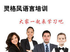 广州灵格风语言培训