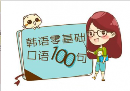 乐韩日韩语沙龙