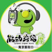 能动英语屋南京新街口 能动英语屋南京新街口