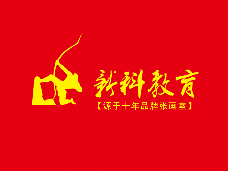 新科教张画室美术培训中心 新科教张画室美术培训中心