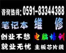 福建电脑维修培训 福建电脑维修培训