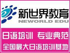 广州新世界日语培训中心 广州新世界日语培训中心