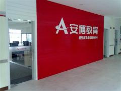 安博广州校区 安博广州校区