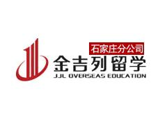 石家庄金吉列留学