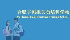 宇恒报关员培训