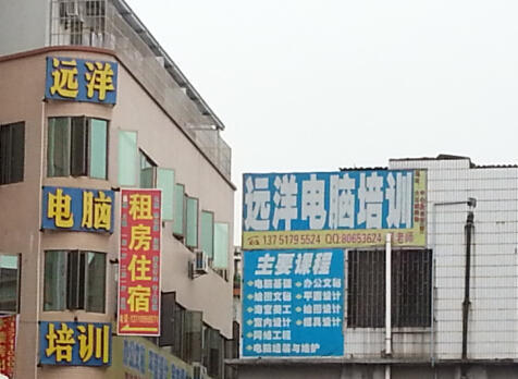 远洋电脑培训中心
