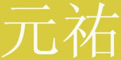 元佑培训