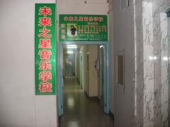 未来之星音乐学校 未来之星音乐学校