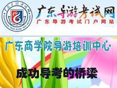 广商导游培训中心