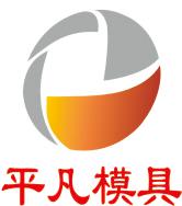 武汉平凡模具培训 武汉平凡模具培训