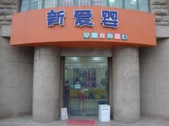 青岛新爱婴 青岛新爱婴