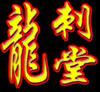 龙刺堂纹身培训