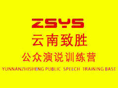 昆明致胜演讲口才培训 昆明致胜演讲口才培训