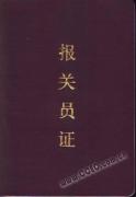 卓越报关员 卓越报关员