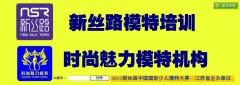 新丝路模特培训 新丝路模特培训
