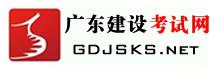 广东建设考试网