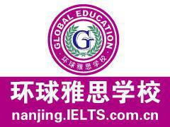 南京环球雅思 南京环球雅思