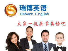 瑞博英语培训中心 瑞博英语培训中心