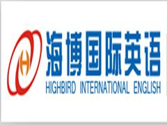 海博国际英语 海博国际英语