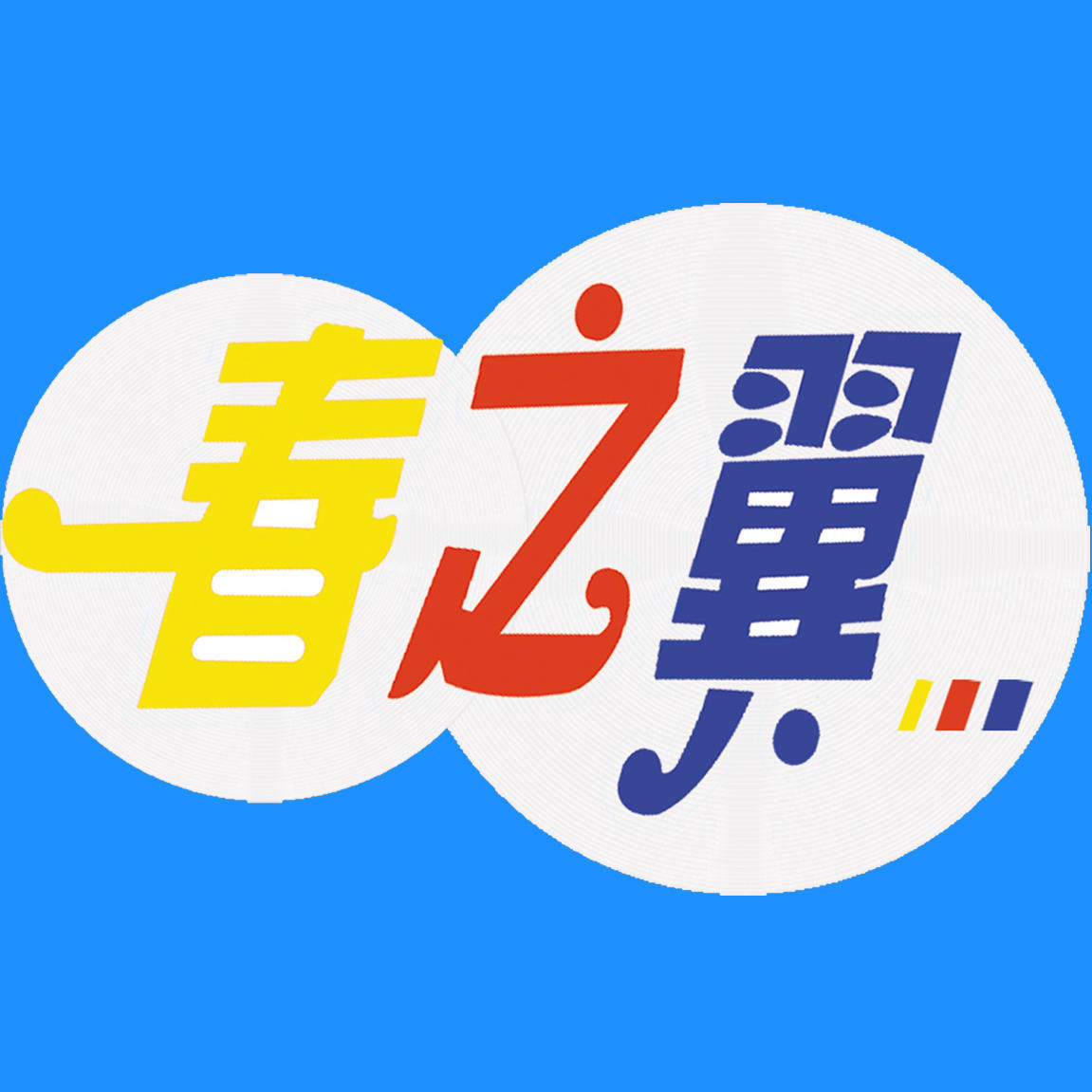 春之翼音乐