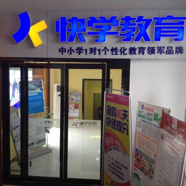 快学
