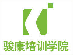 骏康培训