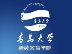 青岛大学成人教育 青岛大学成人教育
