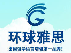 深圳环球雅思