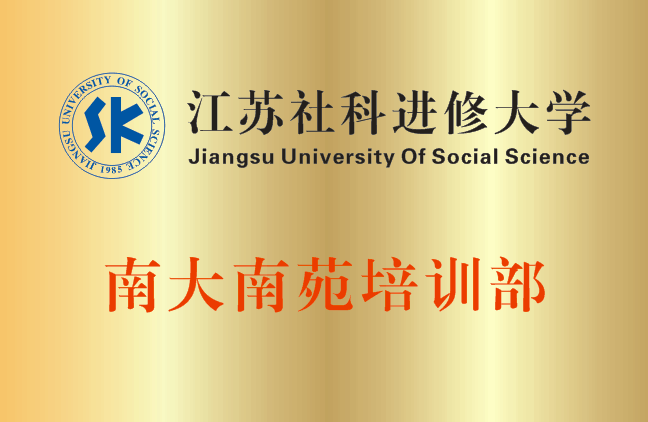 社科大南大南苑培训部