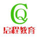 启程教育 启程教育