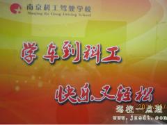 南京科工驾校