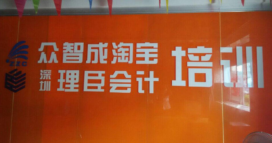 众智成