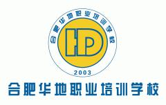 合肥华地职业培训 合肥华地职业培训