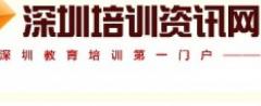 深圳培训资讯网 深圳培训资讯网