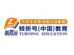 转折号教育