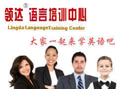 领达国际语言培训