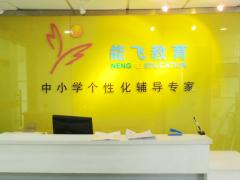 能飞教育 能飞教育