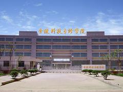 金陵科技专修学院