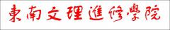 东南文理
