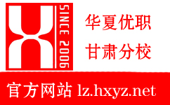 兰州华夏优职 兰州华夏优职