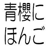 青樱日语