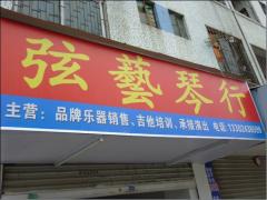 弦艺琴行