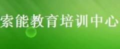 索能教育培训中心 索能教育培训中心