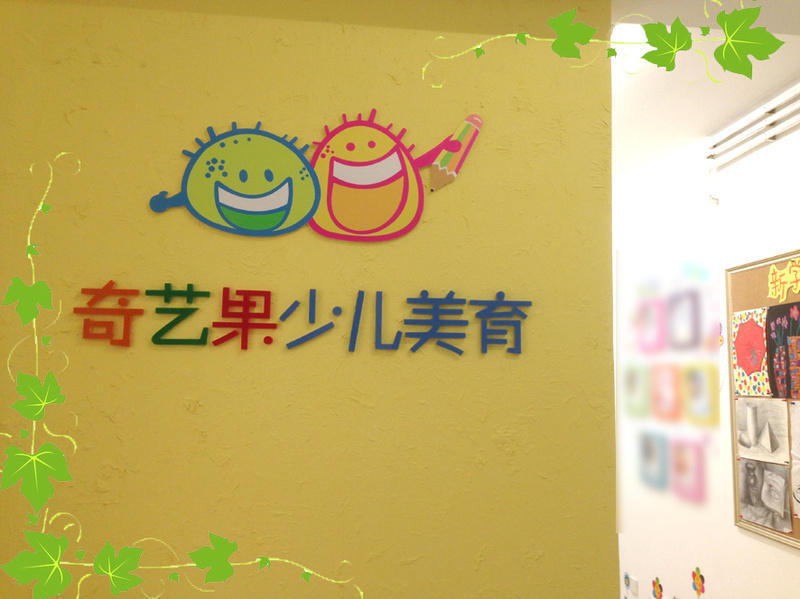 奇艺果少儿美术