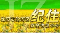 沈阳纪住财税培训 沈阳纪住财税培训